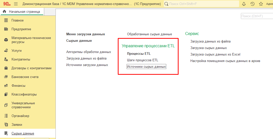 Управление процессами ETL в 1С:MDM