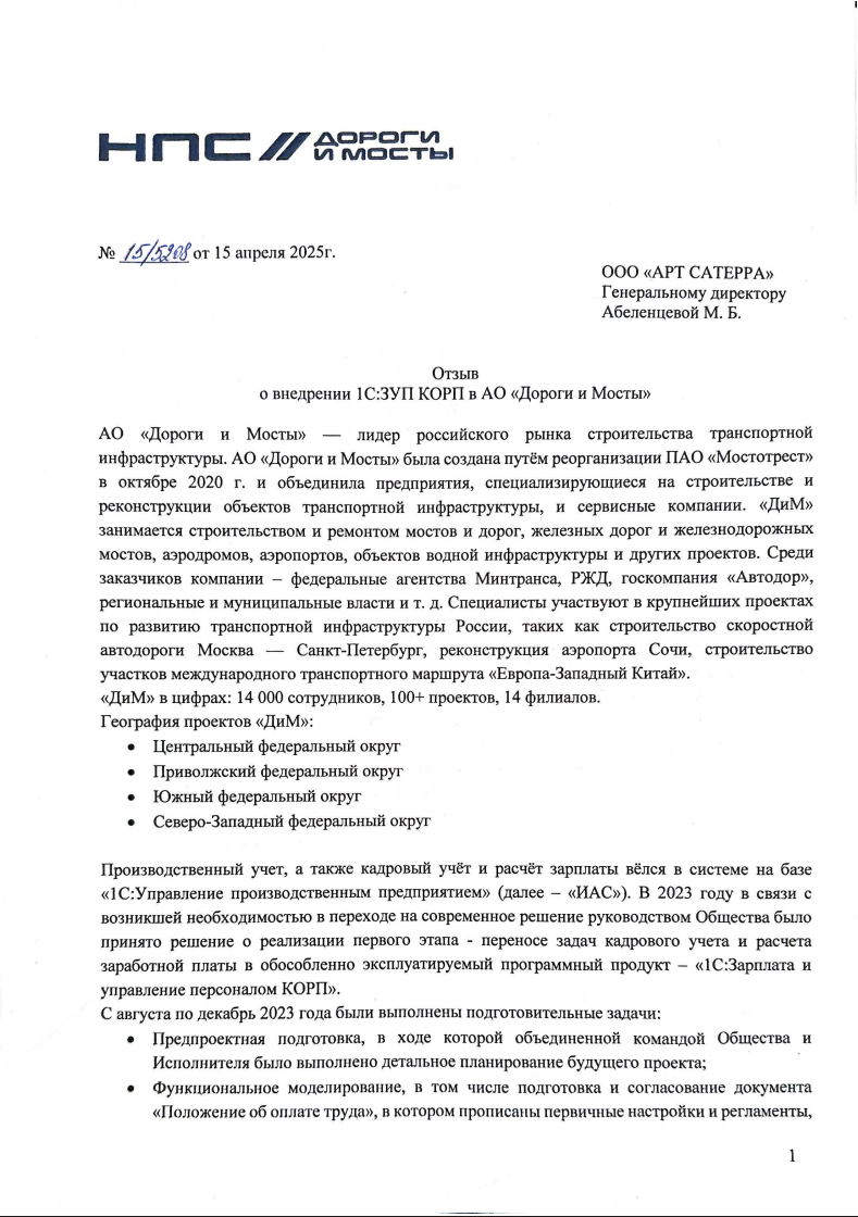 Скан отзыва — Внедрение 1С:ЗУП КОРП в 14 филиалах АО «Дороги и Мосты», стр. 1