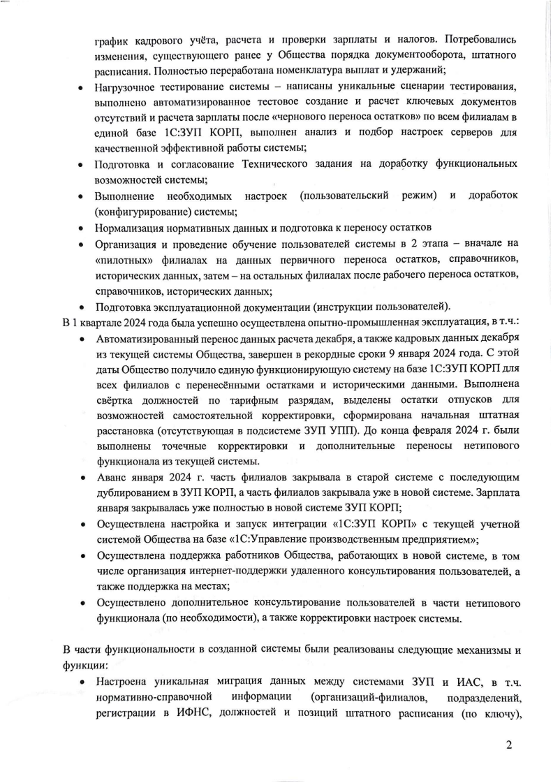 Скан отзыва — Внедрение 1С:ЗУП КОРП в 14 филиалах АО «Дороги и Мосты», стр. 2