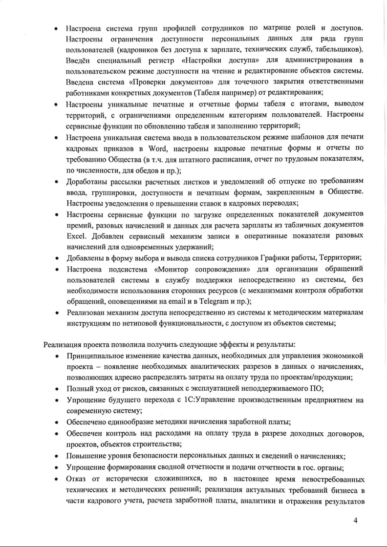 Скан отзыва — Внедрение 1С:ЗУП КОРП в 14 филиалах АО «Дороги и Мосты», стр. 4