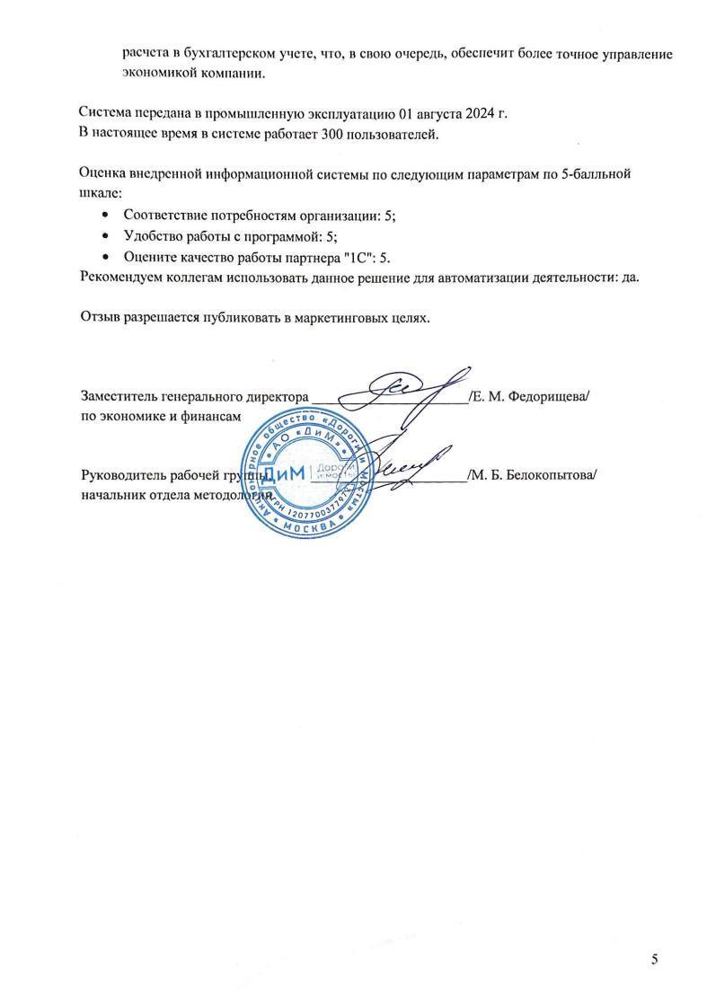 Скан отзыва — Внедрение 1С:ЗУП КОРП в 14 филиалах АО «Дороги и Мосты», стр. 5