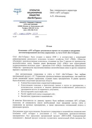 Скан отзыва — ОАО «БетЭлТранс», стр. 1