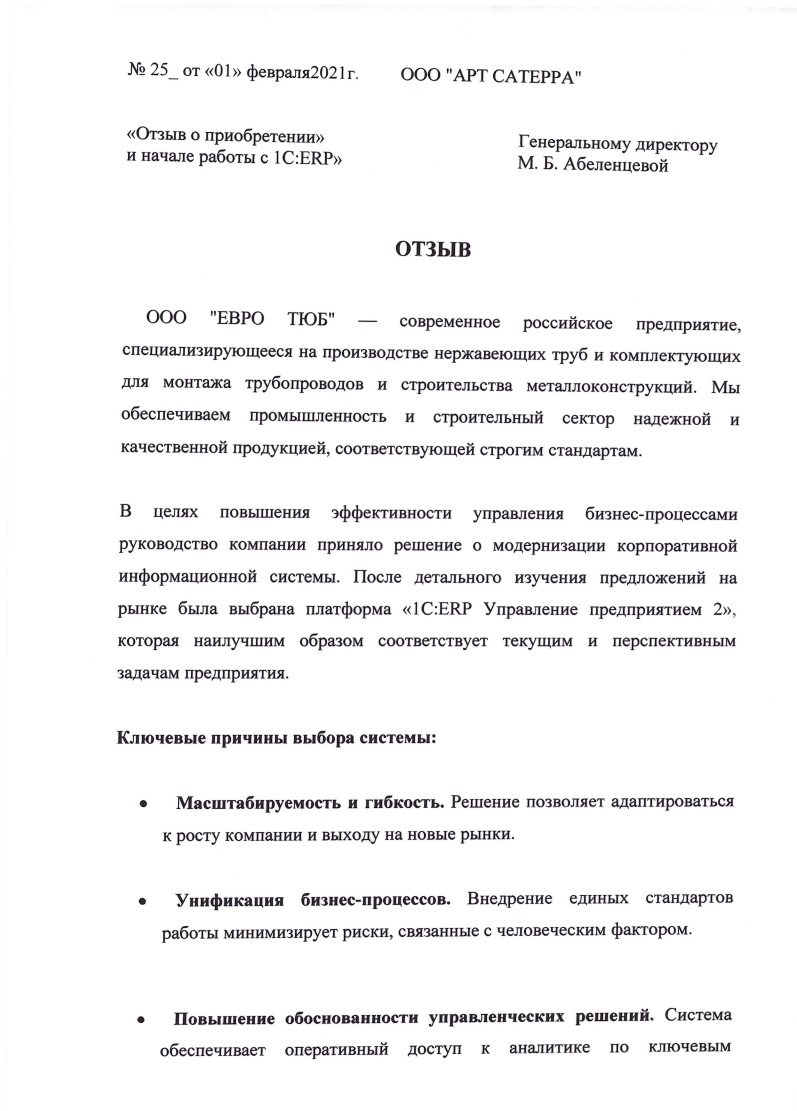 Скан отзыва — Приобретение и начало работы с 1С:ERP в ООО «Евро Тюб», стр. 1