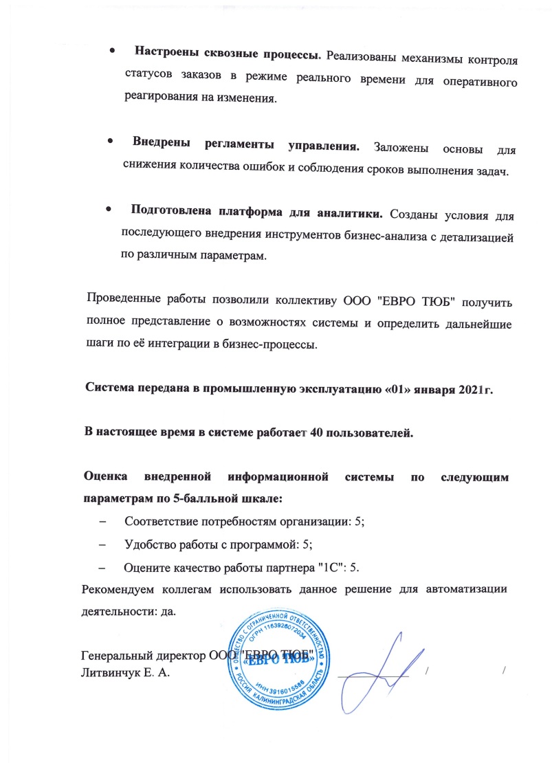 Скан отзыва — Приобретение и начало работы с 1С:ERP в ООО «Евро Тюб», стр. 3