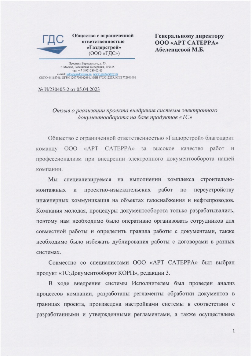 Скан отзыва — Запуск электронного документооборота в молодой строительной компании на 1С:Документооборот КОРП, стр. 1