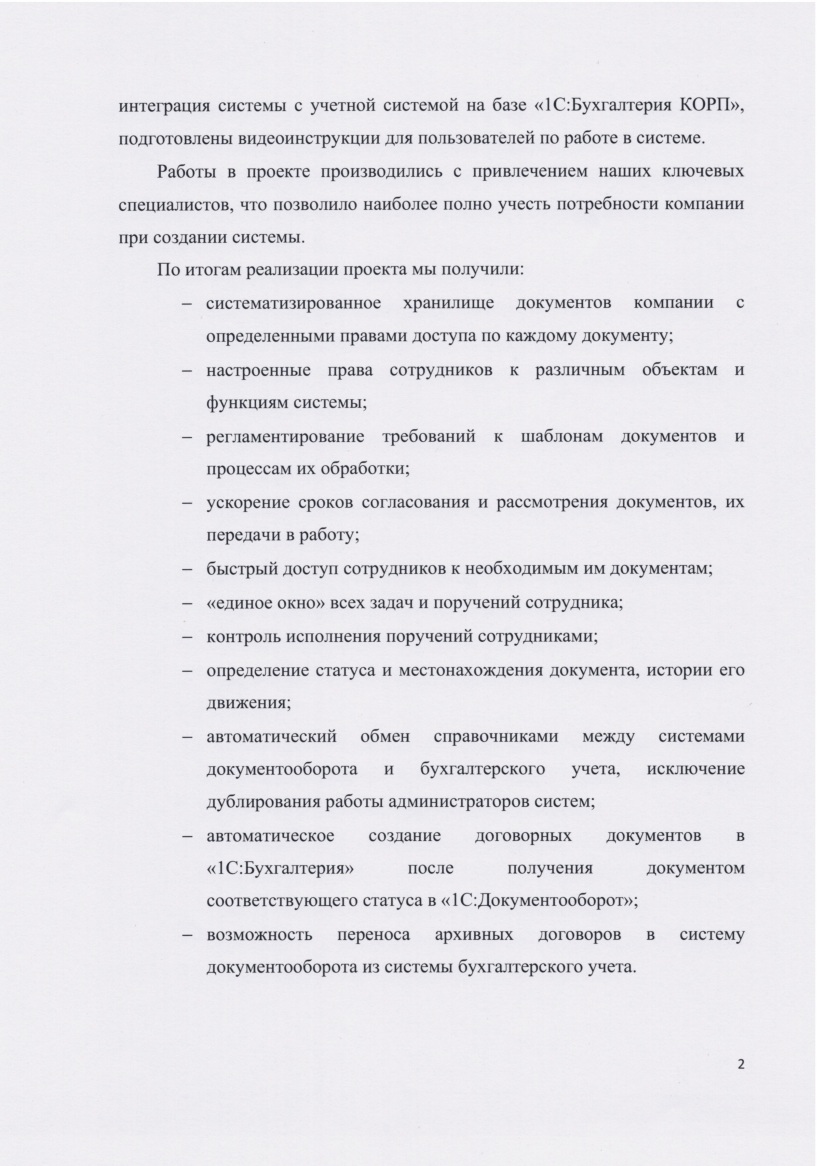 Скан отзыва — Запуск электронного документооборота в молодой строительной компании на 1С:Документооборот КОРП, стр. 2