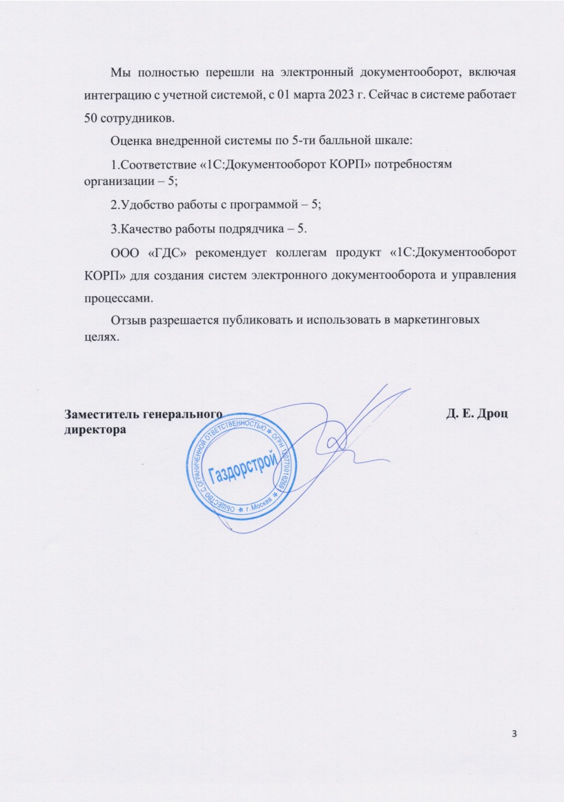 Скан отзыва — Запуск электронного документооборота в молодой строительной компании на 1С:Документооборот КОРП, стр. 3