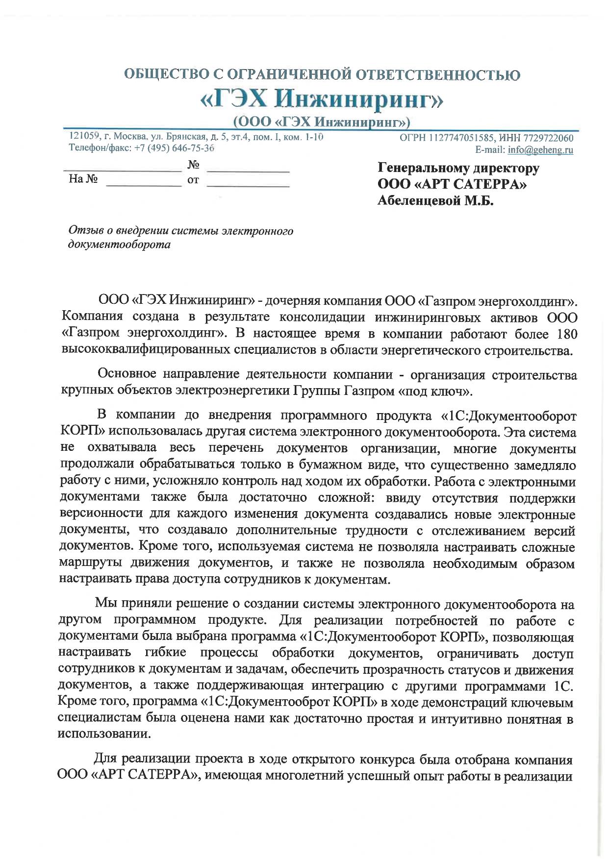 Скан отзыва — Внедрение 1С:Документооборот КОРП в ООО «ГЭХ Инжиниринг» (Газпром энергохолдинг), стр. 1