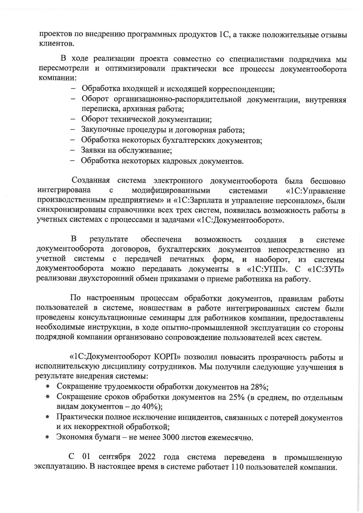 Скан отзыва — Внедрение 1С:Документооборот КОРП в ООО «ГЭХ Инжиниринг» (Газпром энергохолдинг), стр. 2