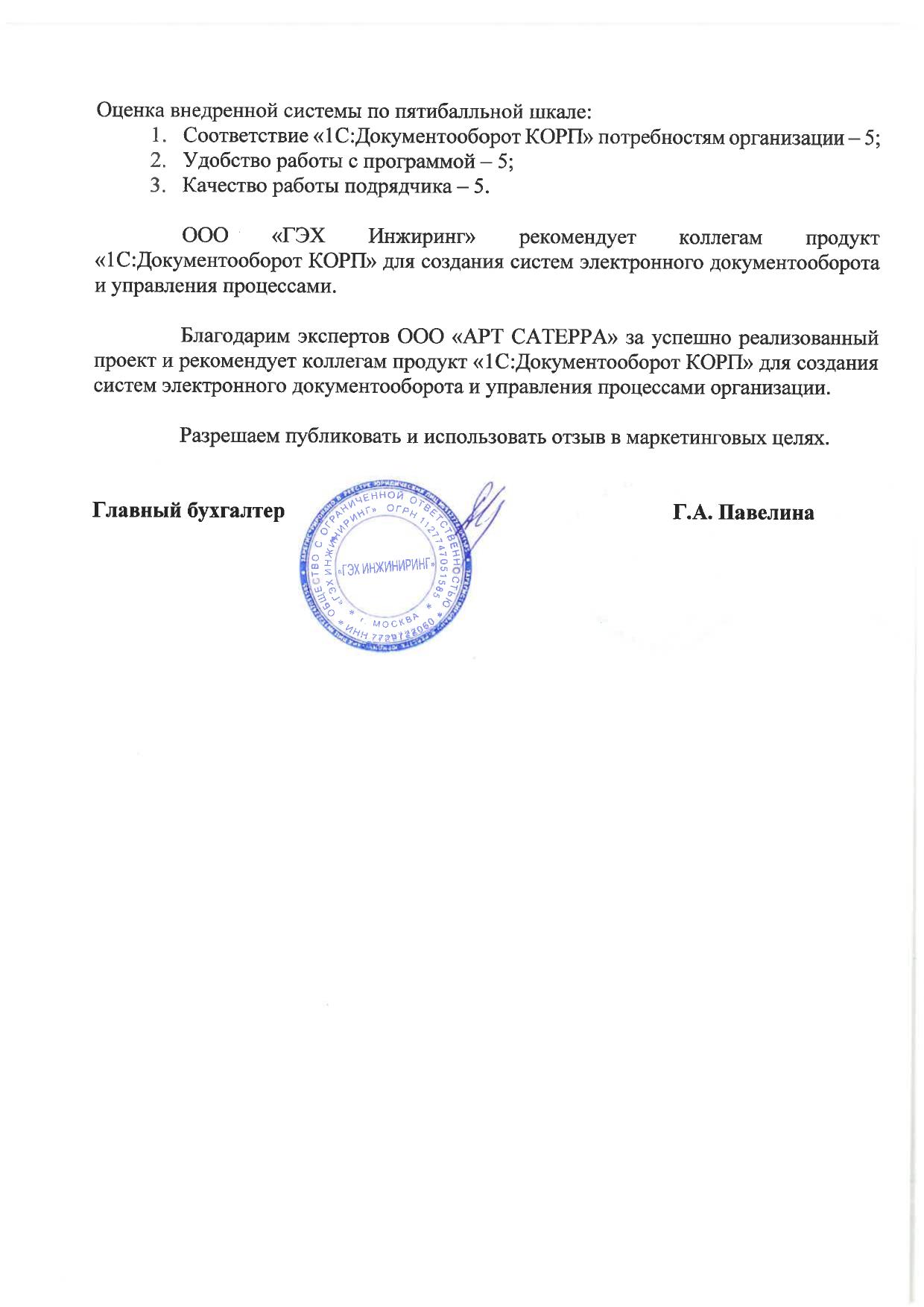 Скан отзыва — Внедрение 1С:Документооборот КОРП в ООО «ГЭХ Инжиниринг» (Газпром энергохолдинг), стр. 3