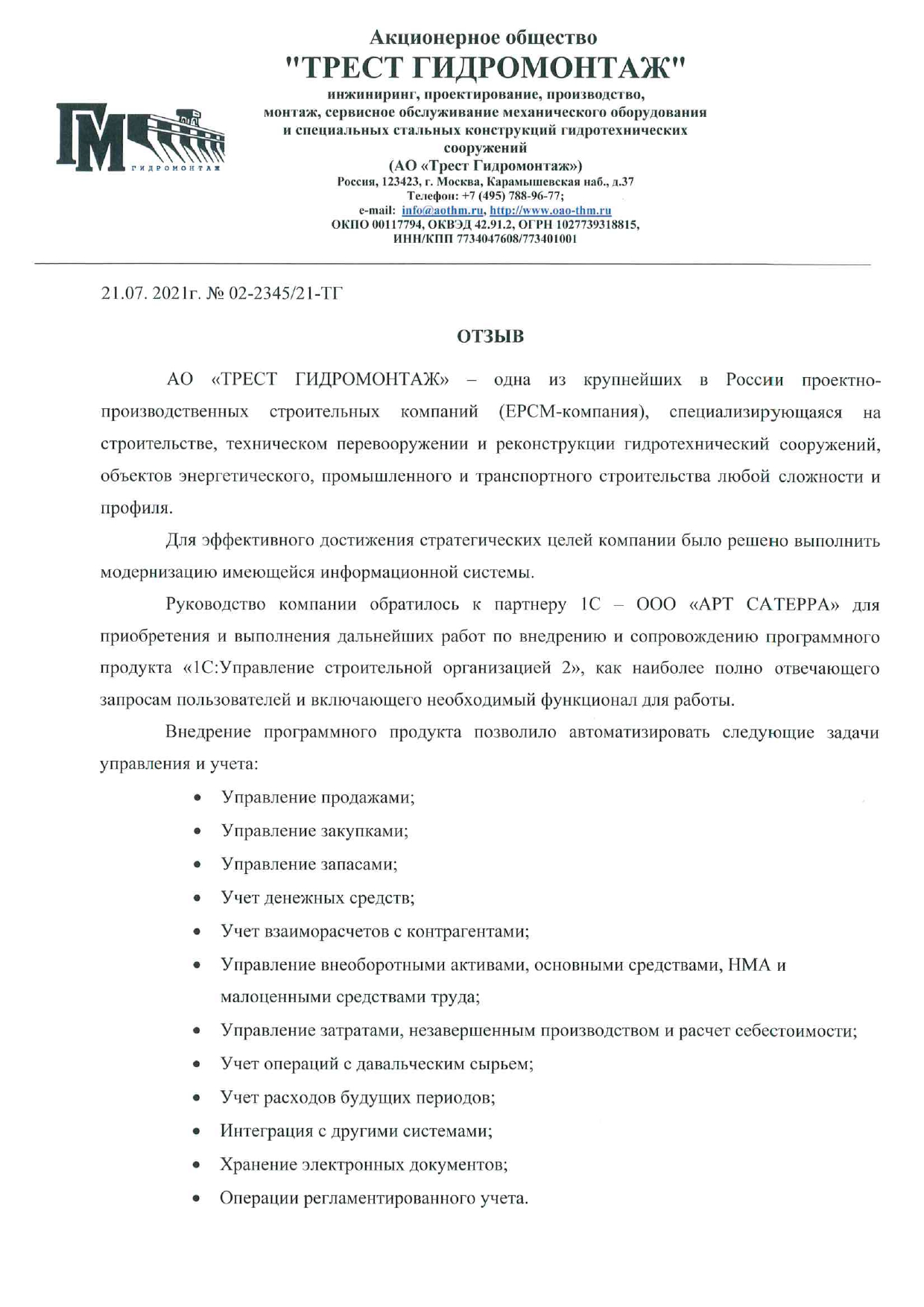 Скан отзыва — Управление строительными проектами в АО «Трест Гидромонтаж» на 1С:ERP УСО, стр. 1