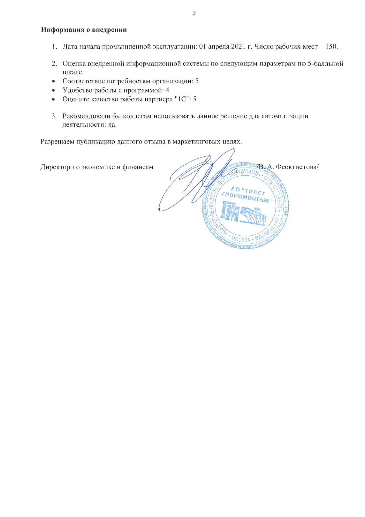 Скан отзыва — Управление строительными проектами в АО «Трест Гидромонтаж» на 1С:ERP УСО, стр. 3
