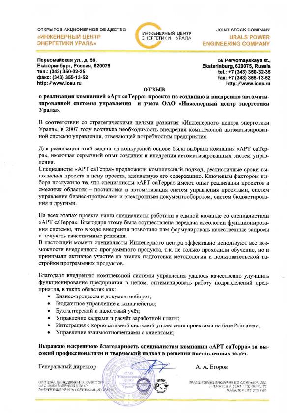 Скан отзыва — ОАО «Инженерный центр энергетики Урала», стр. 1