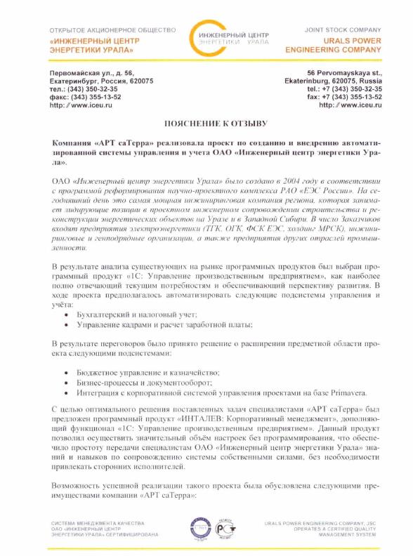 Скан отзыва — ОАО «Инженерный центр энергетики Урала», стр. 2
