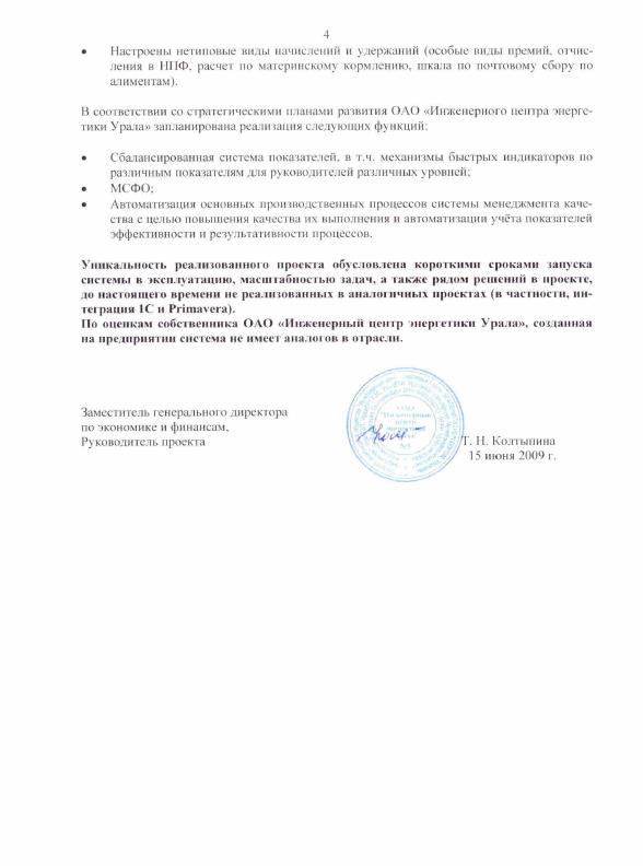 Скан отзыва — ОАО «Инженерный центр энергетики Урала», стр. 5
