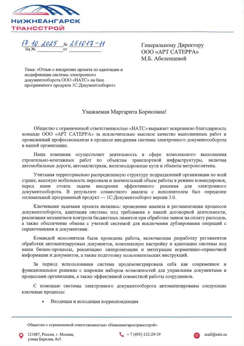 Скан отзыва — Внедрение 1С:Документооборот 3.0 в распределённой строительной компании, стр. 1