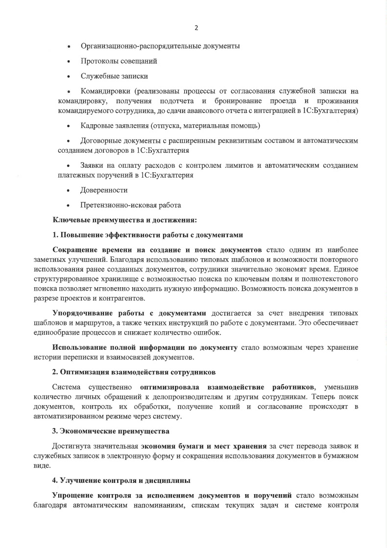 Скан отзыва — Внедрение 1С:Документооборот 3.0 в распределённой строительной компании, стр. 2