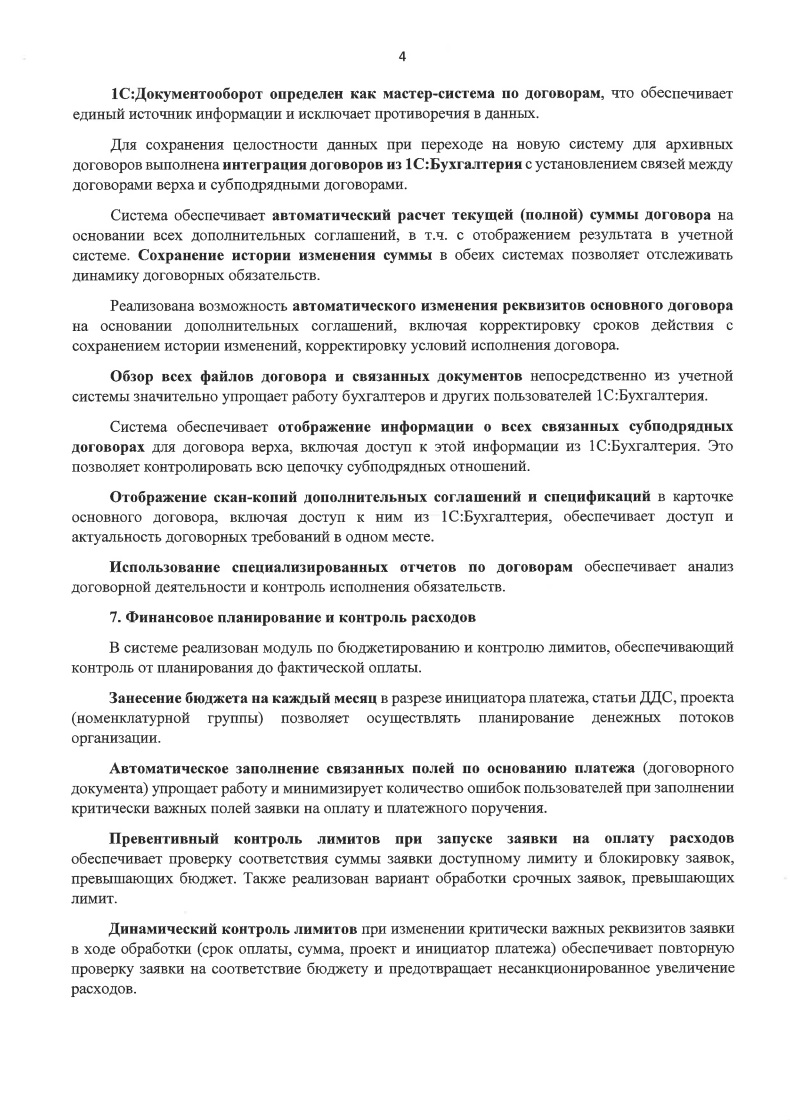 Скан отзыва — Внедрение 1С:Документооборот 3.0 в распределённой строительной компании, стр. 4
