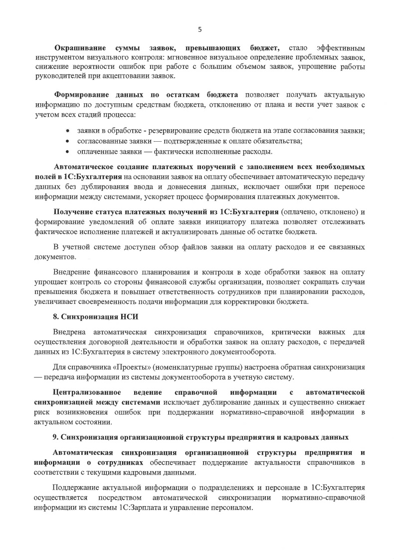 Скан отзыва — Внедрение 1С:Документооборот 3.0 в распределённой строительной компании, стр. 5