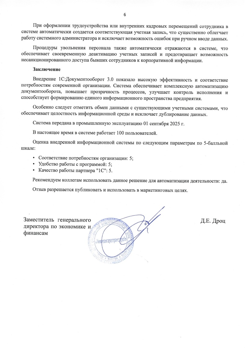 Скан отзыва — Внедрение 1С:Документооборот 3.0 в распределённой строительной компании, стр. 6