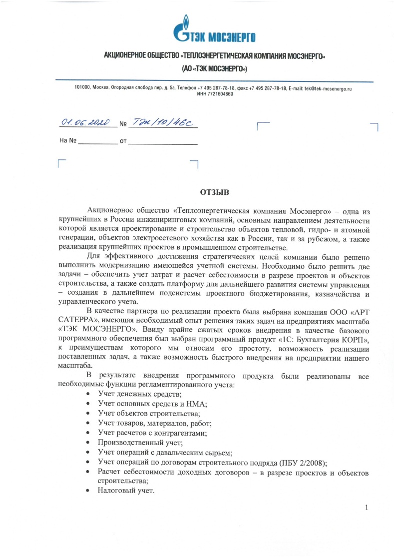 Скан отзыва — Внедрение 1С:Бухгалтерия 8 КОРП в АО «ТЭК Мосэнерго», стр. 1