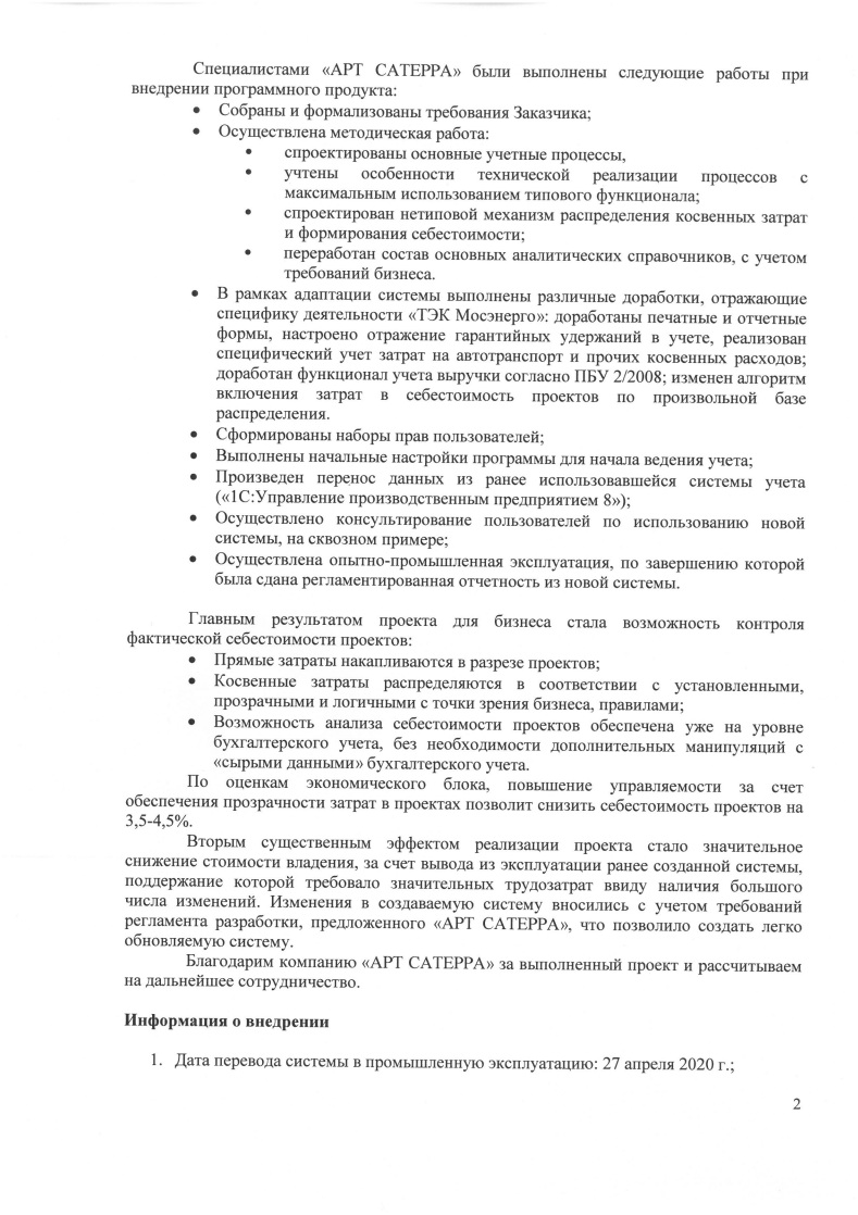 Скан отзыва — Внедрение 1С:Бухгалтерия 8 КОРП в АО «ТЭК Мосэнерго», стр. 2