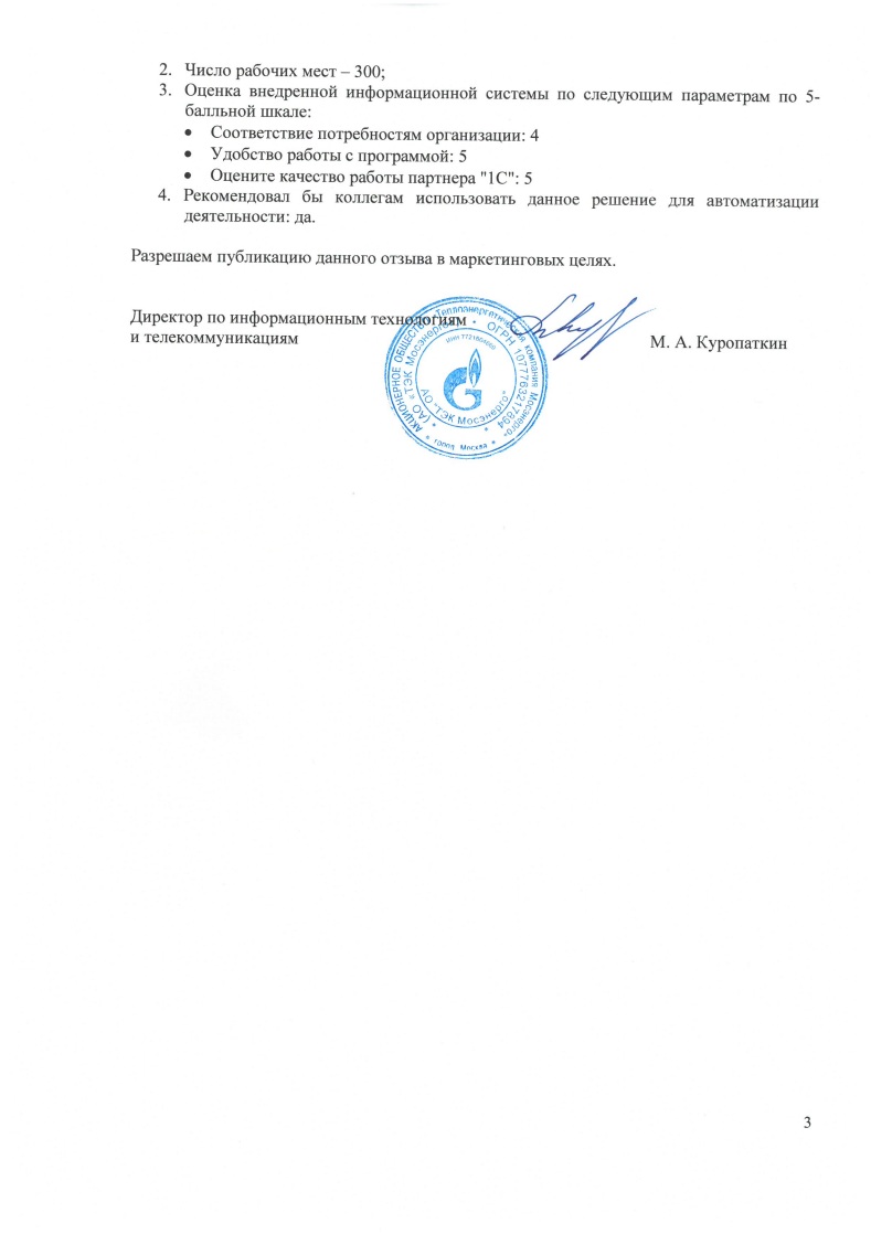 Скан отзыва — Внедрение 1С:Бухгалтерия 8 КОРП в АО «ТЭК Мосэнерго», стр. 3