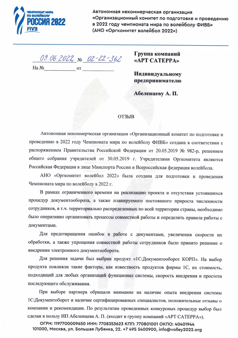 Скан отзыва — Внедрение 1С:Документооборот КОРП в АНО «Оргкомитет «Волейбол-2022», стр. 1