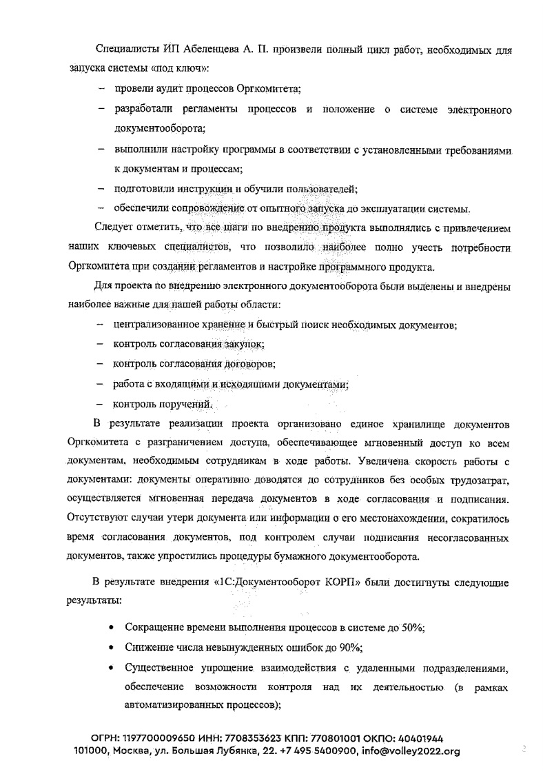 Скан отзыва — Внедрение 1С:Документооборот КОРП в АНО «Оргкомитет «Волейбол-2022», стр. 2