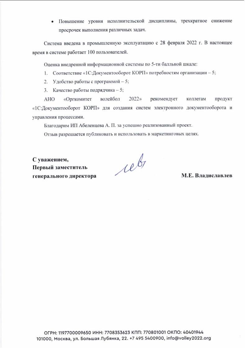 Скан отзыва — Внедрение 1С:Документооборот КОРП в АНО «Оргкомитет «Волейбол-2022», стр. 3