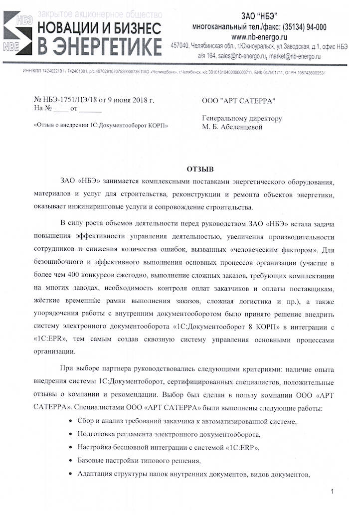 Скан отзыва — Внедрение 1С:Документооборот КОРП в ЗАО «Новации и бизнес в энергетике», стр. 1