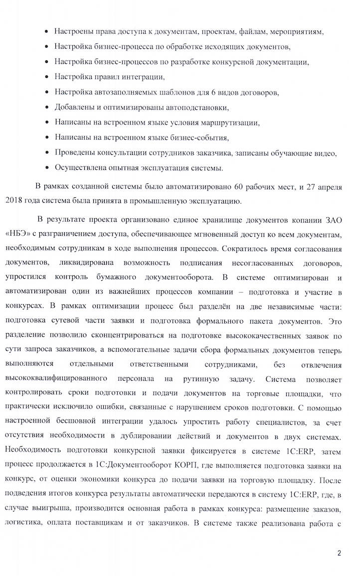 Скан отзыва — Внедрение 1С:Документооборот КОРП в ЗАО «Новации и бизнес в энергетике», стр. 2