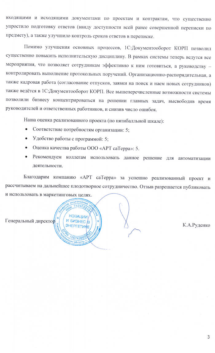 Скан отзыва — Внедрение 1С:Документооборот КОРП в ЗАО «Новации и бизнес в энергетике», стр. 3