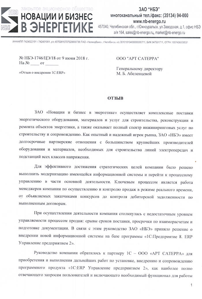Скан отзыва — Внедрение 1С:ERP в ЗАО «Новации и бизнес в энергетике», стр. 1