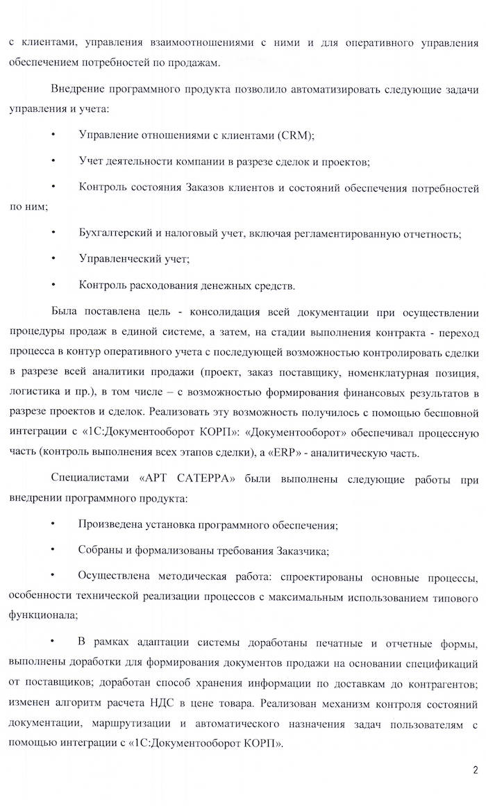 Скан отзыва — Внедрение 1С:ERP в ЗАО «Новации и бизнес в энергетике», стр. 2