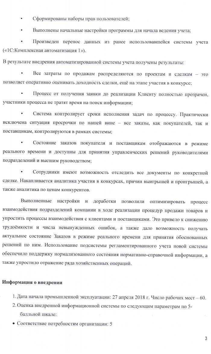 Скан отзыва — Внедрение 1С:ERP в ЗАО «Новации и бизнес в энергетике», стр. 3