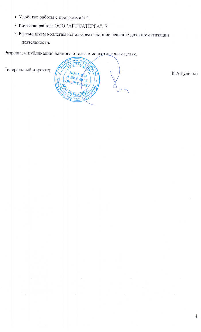 Скан отзыва — Внедрение 1С:ERP в ЗАО «Новации и бизнес в энергетике», стр. 4